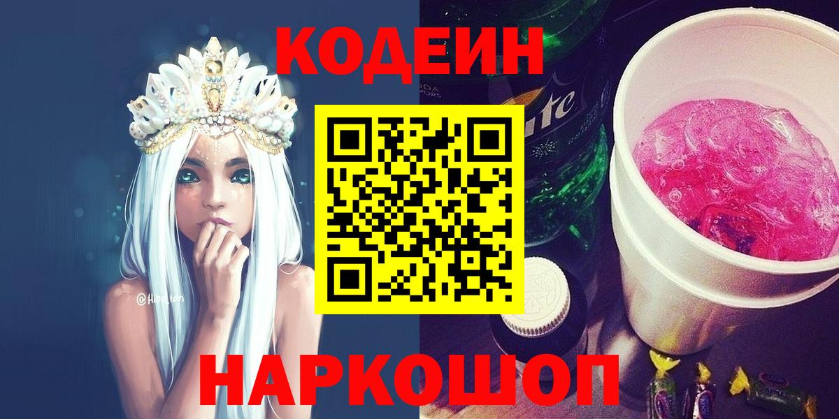 Codein Purple Drank  Вход с VPN  Дмитров  Кодеин напиток Lean (лин) 